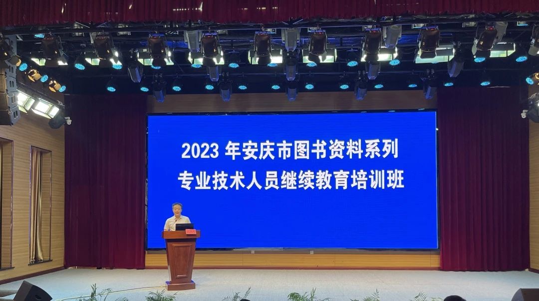 2023年度安庆市图书资料专业技术人员继续教育培训班圆满举办